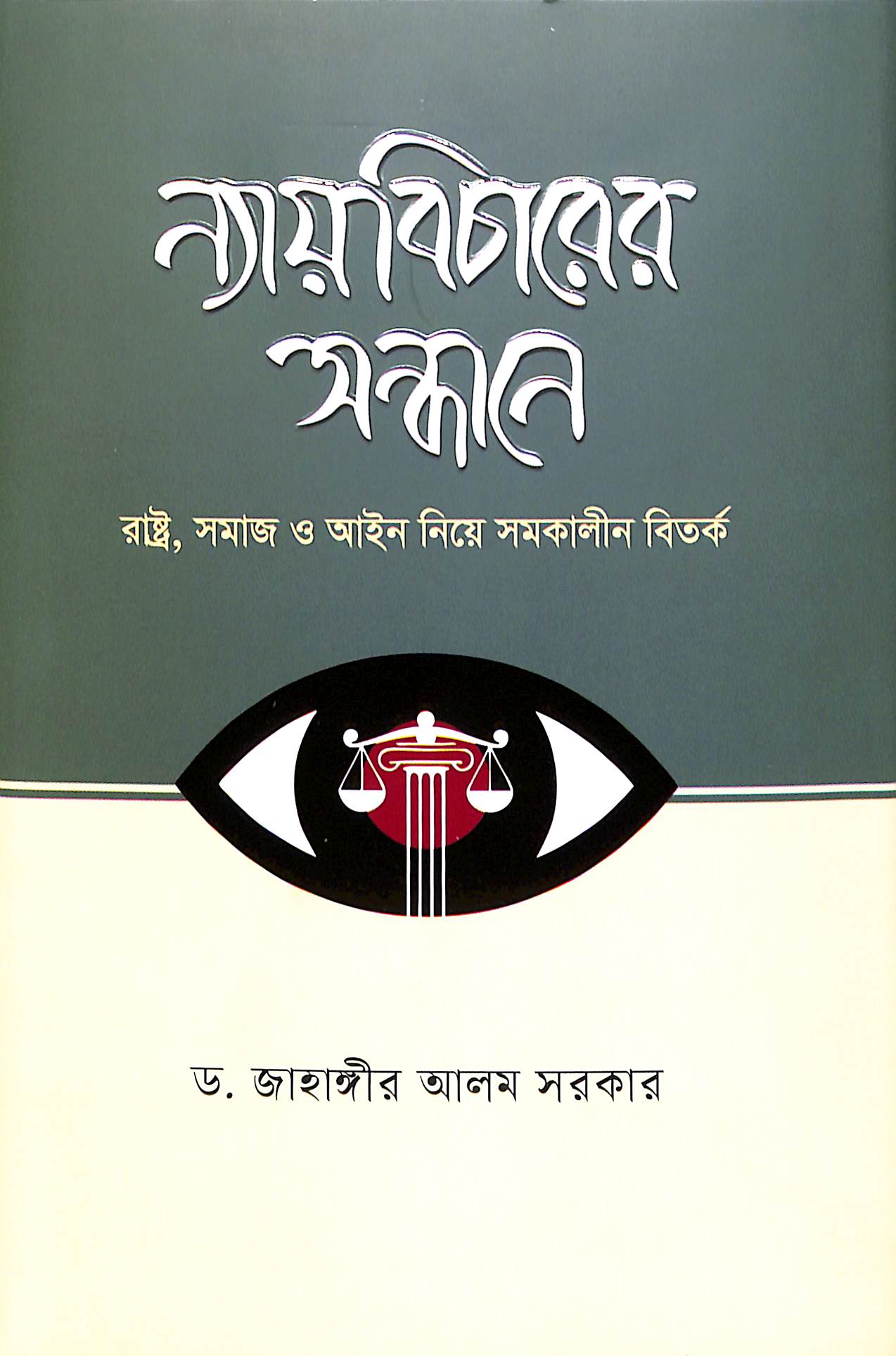 ন্যায়বিচারের সন্ধানে